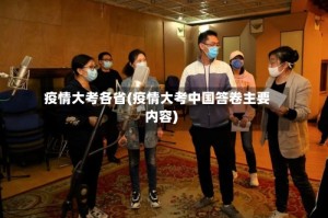 疫情大考各省(疫情大考中国答卷主要内容)