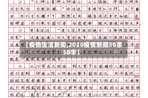 【疫情生活新闻,2020疫情新闻30条50字】