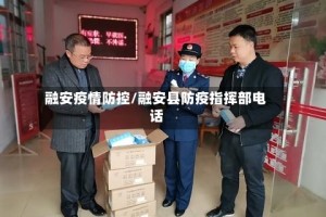 融安疫情防控/融安县防疫指挥部电话