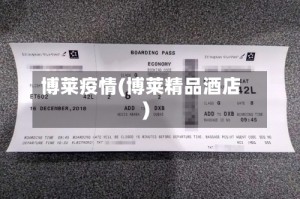 博莱疫情(博莱精品酒店)