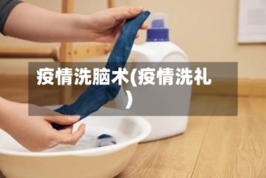 疫情洗脑术(疫情洗礼)