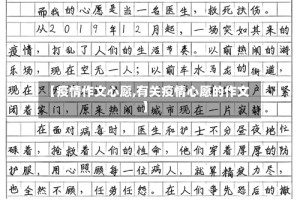【疫情作文心愿,有关疫情心愿的作文】