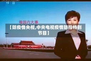 【防疫情央视,中央电视疫情防控特别节目】