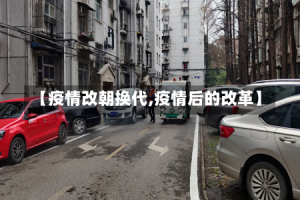 【疫情改朝换代,疫情后的改革】