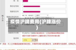 疫情沪牌费用(沪牌涨价)