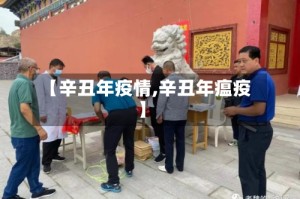 【辛丑年疫情,辛丑年瘟疫】