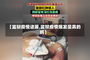 【监狱疫情进展,监狱疫情爆发是真的吗】