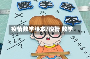 疫情数学绘本/疫情 数学