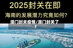澳门封关疫情/澳门封关了?