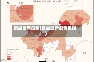 景县最新疫情(景县最新疫情通报)