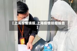 【上海疫情填报,上海疫情防控报告】