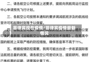 菲律宾现在疫情/菲律宾疫情最新情况