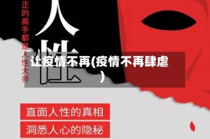 让疫情不再(疫情不再肆虐)