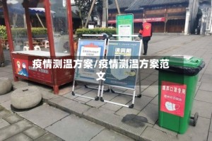 疫情测温方案/疫情测温方案范文