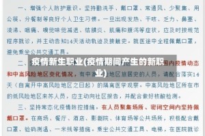 疫情新生职业(疫情期间产生的新职业)