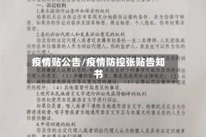 疫情贴公告/疫情防控张贴告知书