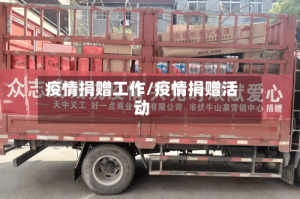 疫情捐赠工作/疫情捐赠活动
