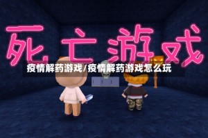 疫情解药游戏/疫情解药游戏怎么玩
