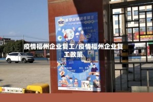 疫情福州企业复工/疫情福州企业复工政策