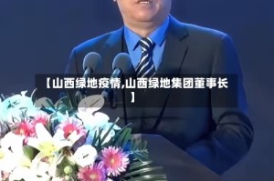 【山西绿地疫情,山西绿地集团董事长】
