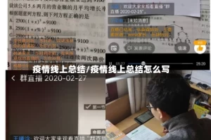 疫情线上总结/疫情线上总结怎么写