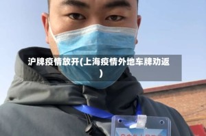 沪牌疫情放开(上海疫情外地车牌劝返)