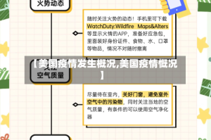 【美国疫情发生概况,美国疫情慨况】