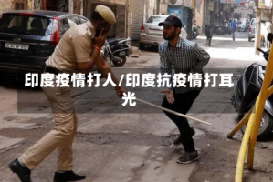 印度疫情打人/印度抗疫情打耳光