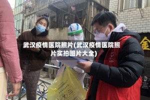 武汉疫情医院照片(武汉疫情医院照片实拍图片大全)
