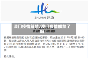 澳门疫情解禁/澳门疫情解禁了吗