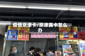 疫情京津卡/京津冀卡怎么办