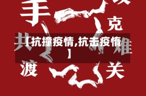 【抗撞疫情,抗击疫惰】