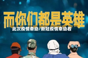 此次疫情牵动/新冠疫情牵动着