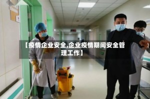【疫情企业安全,企业疫情期间安全管理工作】