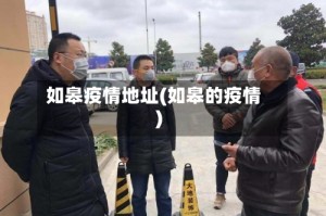 如皋疫情地址(如皋的疫情)