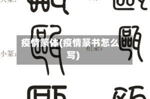 疫情篆体(疫情篆书怎么写)