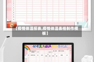 【疫情体温报表,疫情体温表格制作模板】