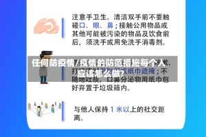 任何防疫情/疫情的防范措施每个人应该怎么做?