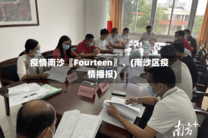 疫情南沙〖Fourteen〗、(南沙区疫情播报)