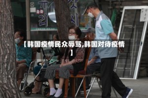 【韩国疫情民众辱骂,韩国对待疫情】