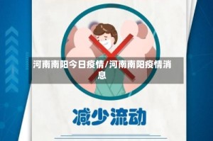 河南南阳今日疫情/河南南阳疫情消息