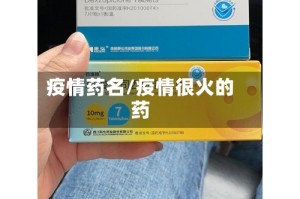 疫情药名/疫情很火的药