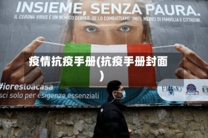 疫情抗疫手册(抗疫手册封面)