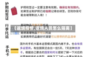 【返境疫情,返境人员怎么隔离】