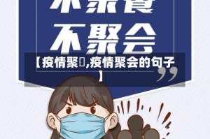 【疫情聚歺,疫情聚会的句子】