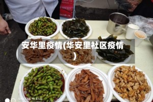 安华里疫情(华安里社区疫情)