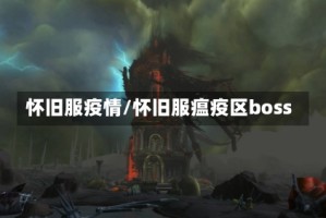 怀旧服疫情/怀旧服瘟疫区boss
