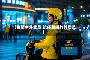 【疫情中外卖员,抗疫期间的外卖员】