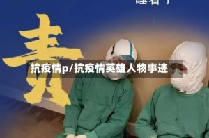 抗疫情p/抗疫情英雄人物事迹