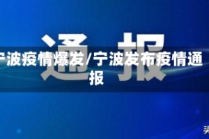 宁波疫情爆发/宁波发布疫情通报
